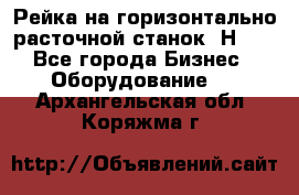 Рейка на горизонтально расточной станок 2Н636 - Все города Бизнес » Оборудование   . Архангельская обл.,Коряжма г.